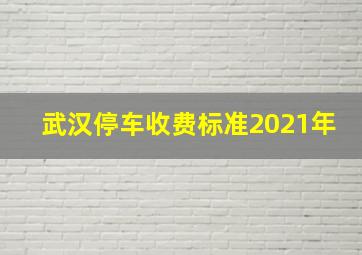 武汉停车收费标准2021年