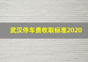 武汉停车费收取标准2020