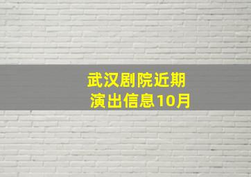 武汉剧院近期演出信息10月