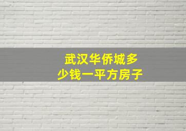 武汉华侨城多少钱一平方房子