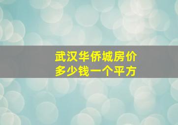 武汉华侨城房价多少钱一个平方