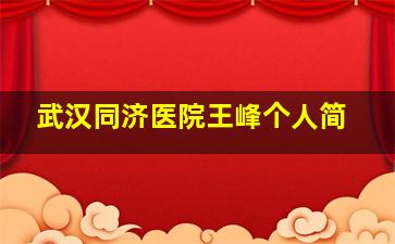 武汉同济医院王峰个人简