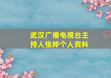 武汉广播电视台主持人张婷个人资料