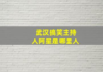 武汉搞笑主持人阿星是哪里人