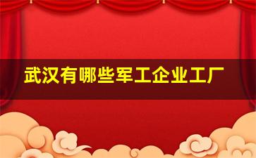 武汉有哪些军工企业工厂