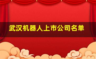 武汉机器人上市公司名单