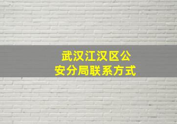 武汉江汉区公安分局联系方式