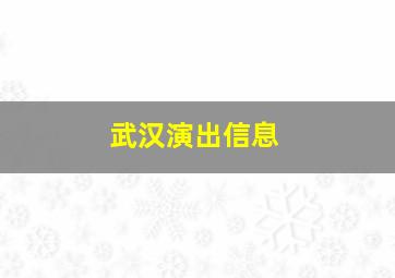 武汉演出信息