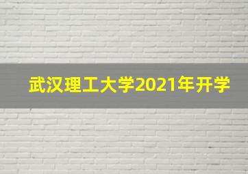 武汉理工大学2021年开学