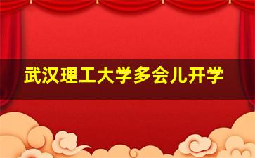 武汉理工大学多会儿开学