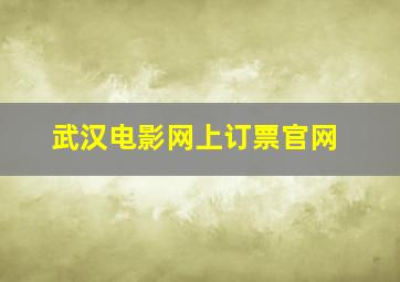 武汉电影网上订票官网