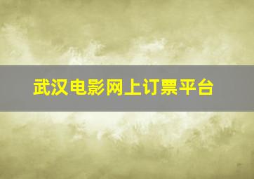 武汉电影网上订票平台