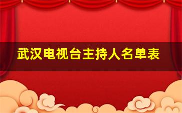 武汉电视台主持人名单表