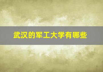 武汉的军工大学有哪些