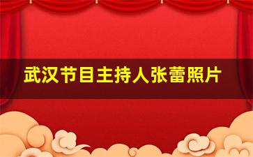 武汉节目主持人张蕾照片