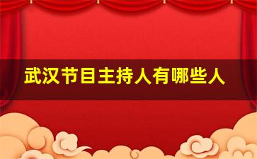 武汉节目主持人有哪些人