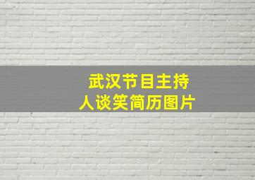 武汉节目主持人谈笑简历图片