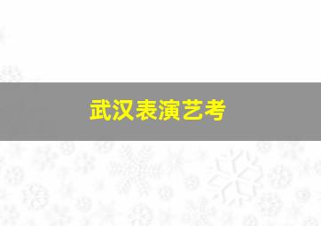 武汉表演艺考