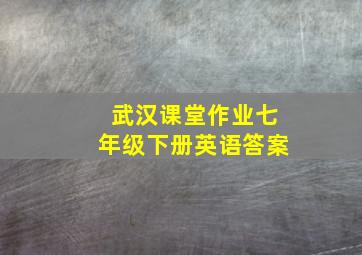 武汉课堂作业七年级下册英语答案