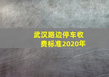 武汉路边停车收费标准2020年