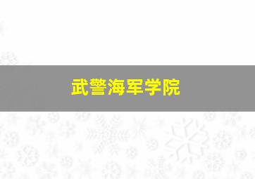 武警海军学院