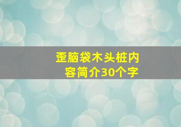 歪脑袋木头桩内容简介30个字