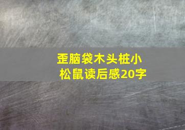 歪脑袋木头桩小松鼠读后感20字