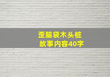 歪脑袋木头桩故事内容40字