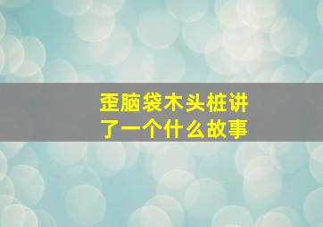 歪脑袋木头桩讲了一个什么故事