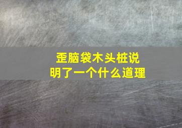 歪脑袋木头桩说明了一个什么道理