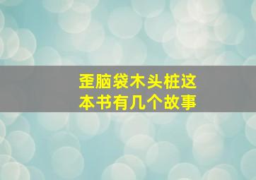 歪脑袋木头桩这本书有几个故事