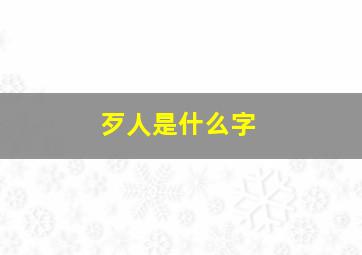 歹人是什么字