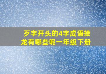 歹字开头的4字成语接龙有哪些呢一年级下册