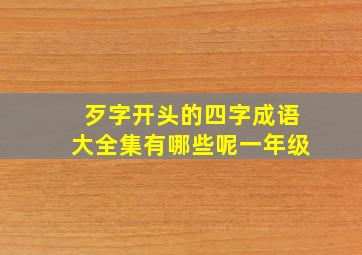 歹字开头的四字成语大全集有哪些呢一年级