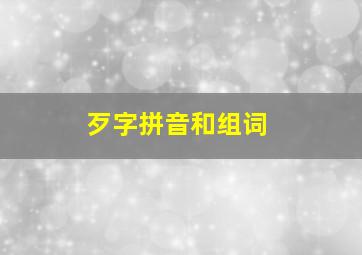 歹字拼音和组词