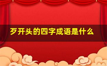 歹开头的四字成语是什么