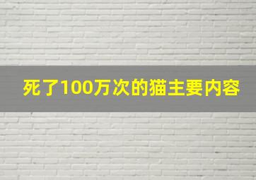 死了100万次的猫主要内容