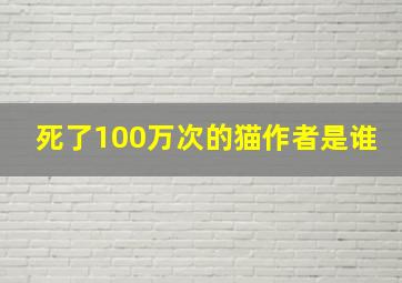 死了100万次的猫作者是谁