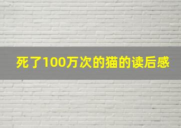 死了100万次的猫的读后感