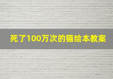 死了100万次的猫绘本教案