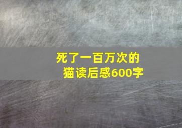 死了一百万次的猫读后感600字