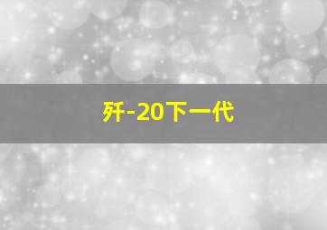 歼-20下一代