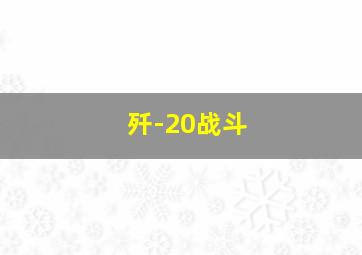 歼-20战斗