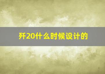 歼20什么时候设计的