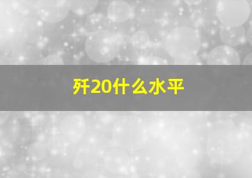 歼20什么水平