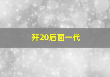 歼20后面一代