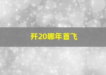 歼20哪年首飞