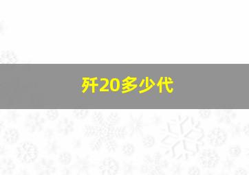 歼20多少代