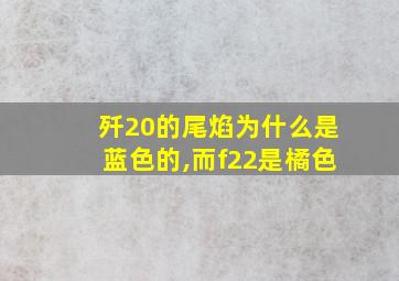 歼20的尾焰为什么是蓝色的,而f22是橘色