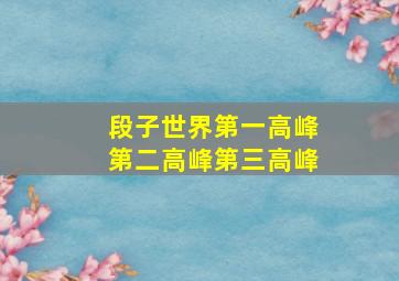 段子世界第一高峰第二高峰第三高峰